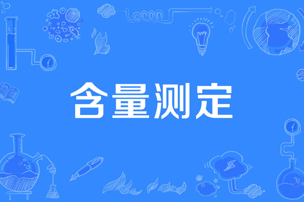 含量測定 含量測定