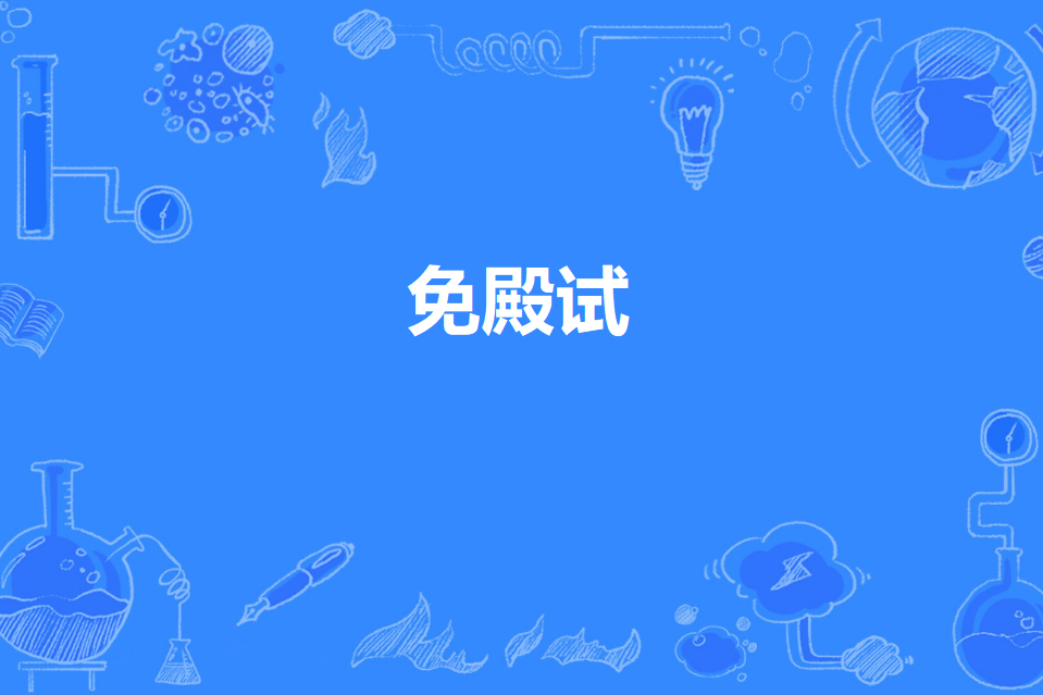 免殿試 免殿試