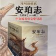 安珀志