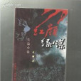 紅顏綠煤 紅顏綠煤