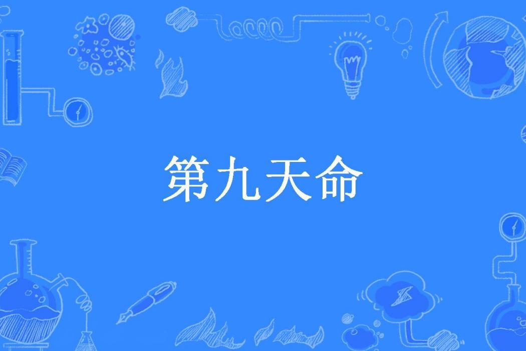 第九天命(碧水龍塵創作的東方玄幻小說) 第九天命(碧水龍塵創作的東方玄幻小說)