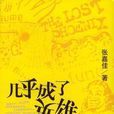 幾乎成了英雄 幾乎成了英雄