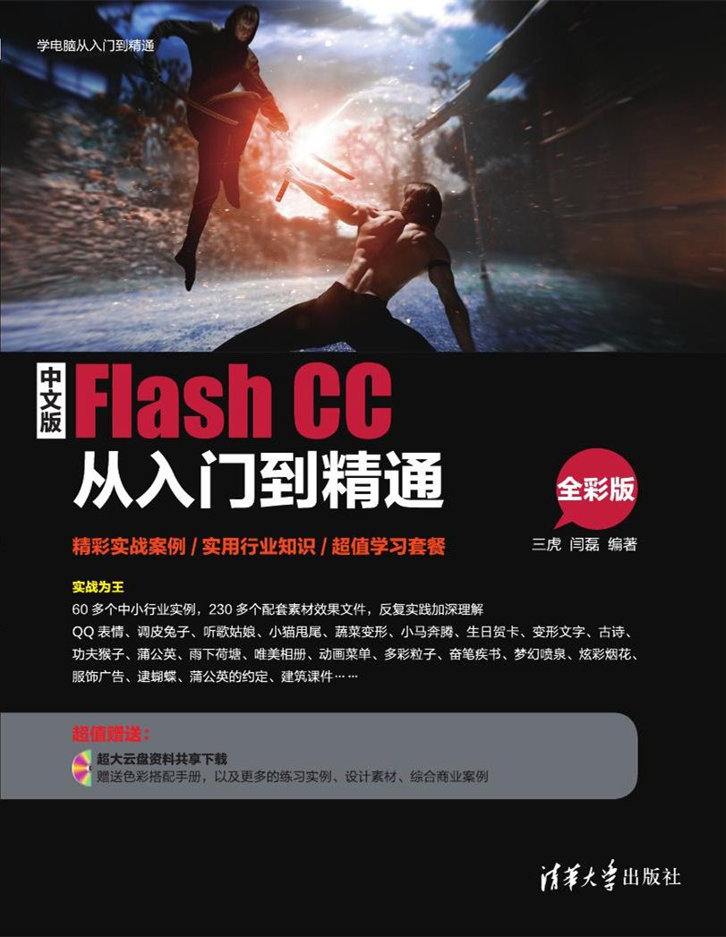 中文版Flash CC從入門到精通（全彩版）