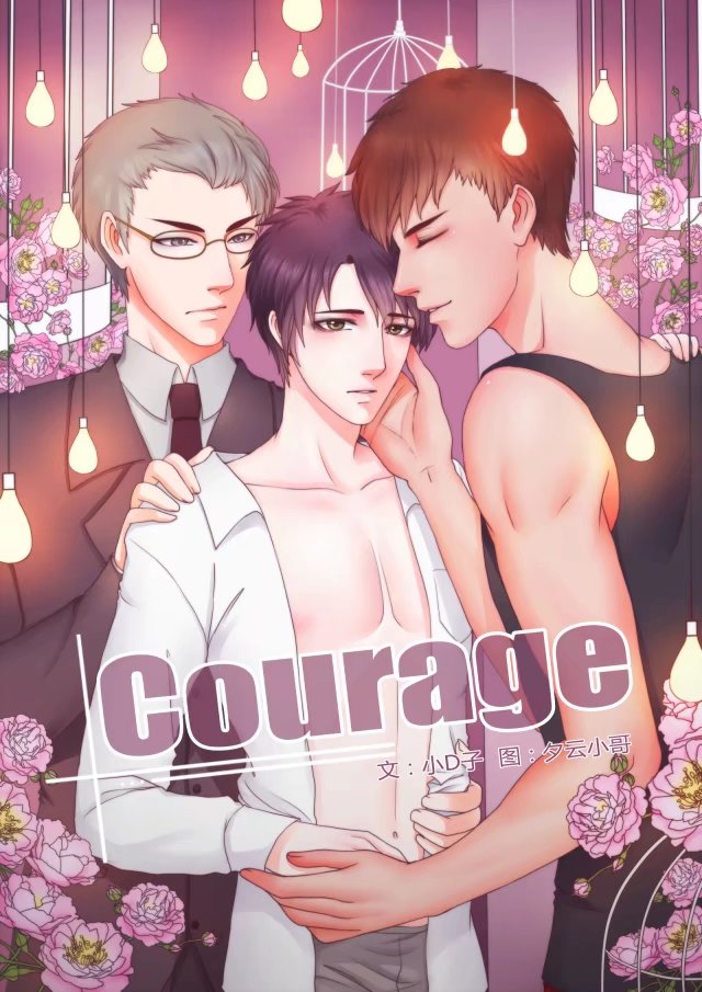 Courage(夕雲小哥、小D子原創純愛漫畫)