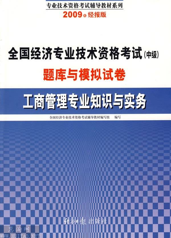 工商管理專業知識與實務(經濟日報出版社2009年出版書籍)