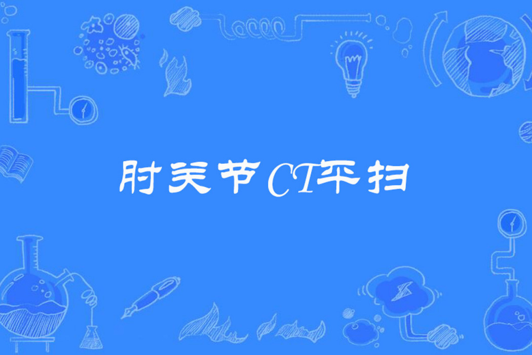 肘關節CT平掃