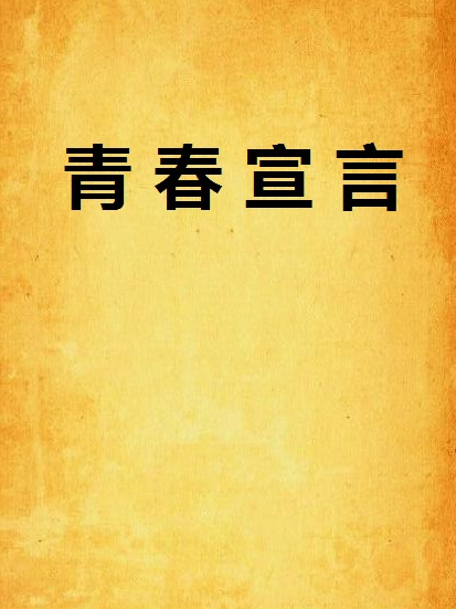 青春宣言(小說名稱) 青春宣言(小說名稱)