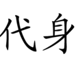 代身 代身