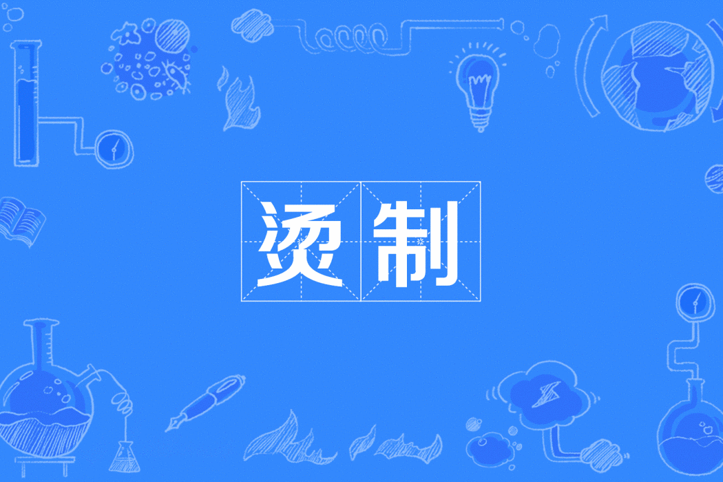 燙制 燙制