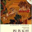 中國古典文學名著：四書五經