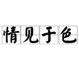 情見於色 情見於色