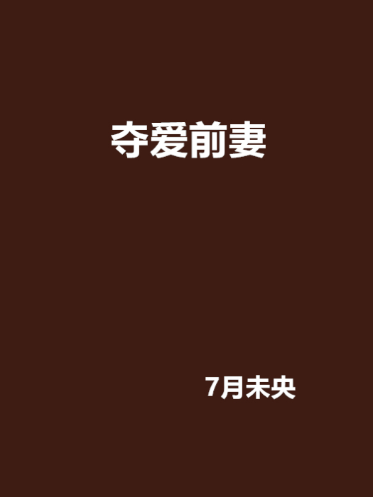 奪愛前妻 奪愛前妻
