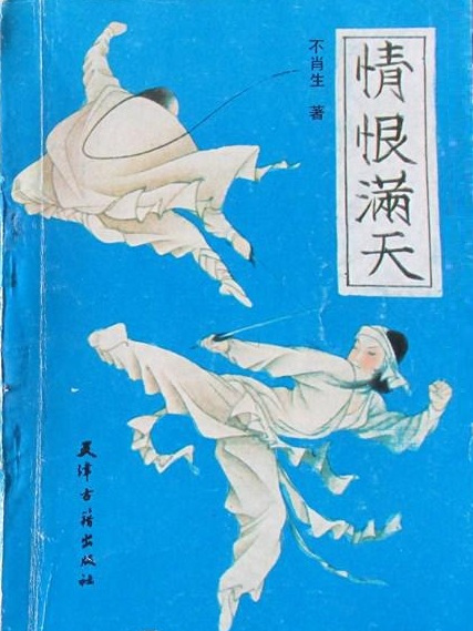 情恨滿天 情恨滿天