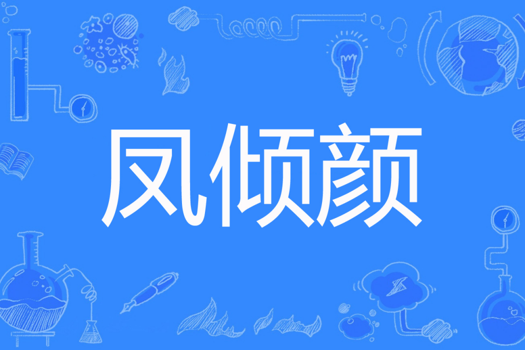 鳳傾顏