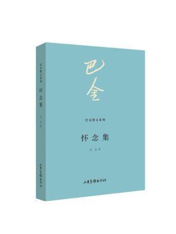 懷念集(2023年山東畫報出版社出版的圖書) 懷念集(2023年山東畫報出版社出版的圖書)