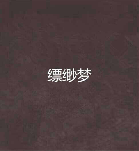 縹緲夢 縹緲夢