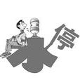 斷電 斷電