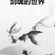 劍魂的世界 劍魂的世界