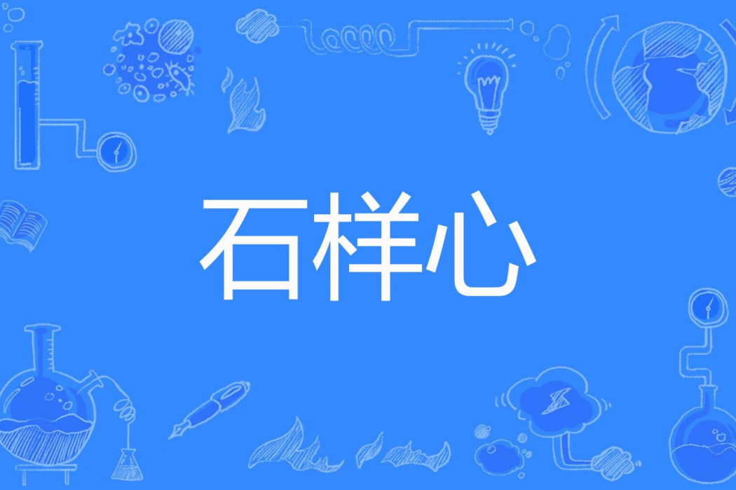 石樣心