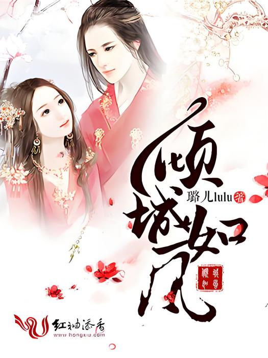 傾城如風 傾城如風