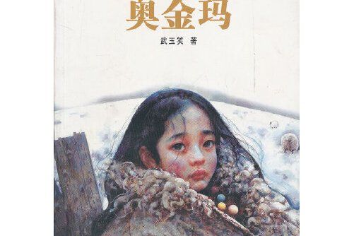 奧金瑪(2006年甘肅文化出版社出版的圖書) 奧金瑪(2006年甘肅文化出版社出版的圖書)