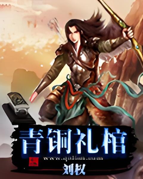 青銅禮棺 青銅禮棺