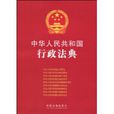 中華人民共和國行政法典
