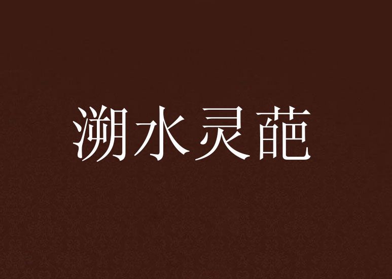 溯水靈葩 溯水靈葩