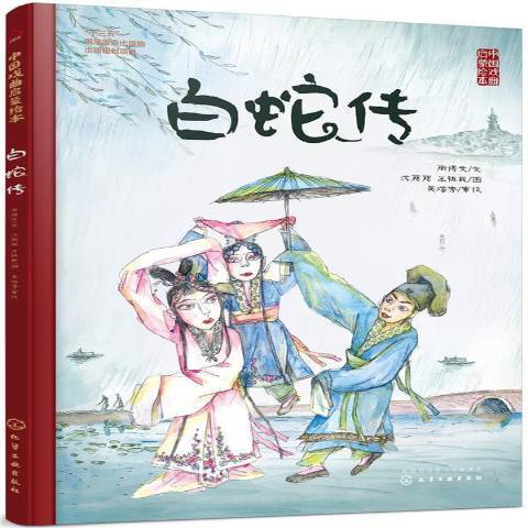 白蛇傳(2019年化學工業出版社出版的圖書) 白蛇傳(2019年化學工業出版社出版的圖書)