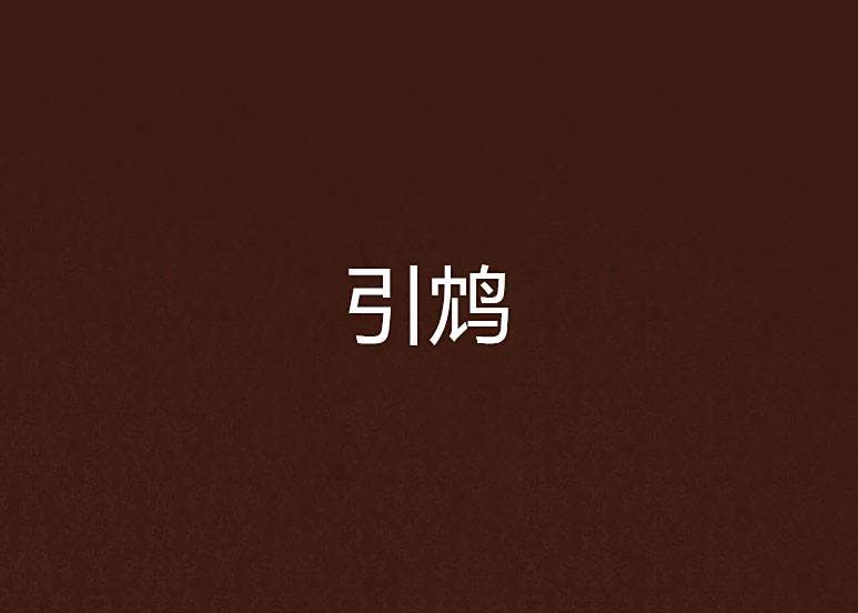 引鴆 引鴆