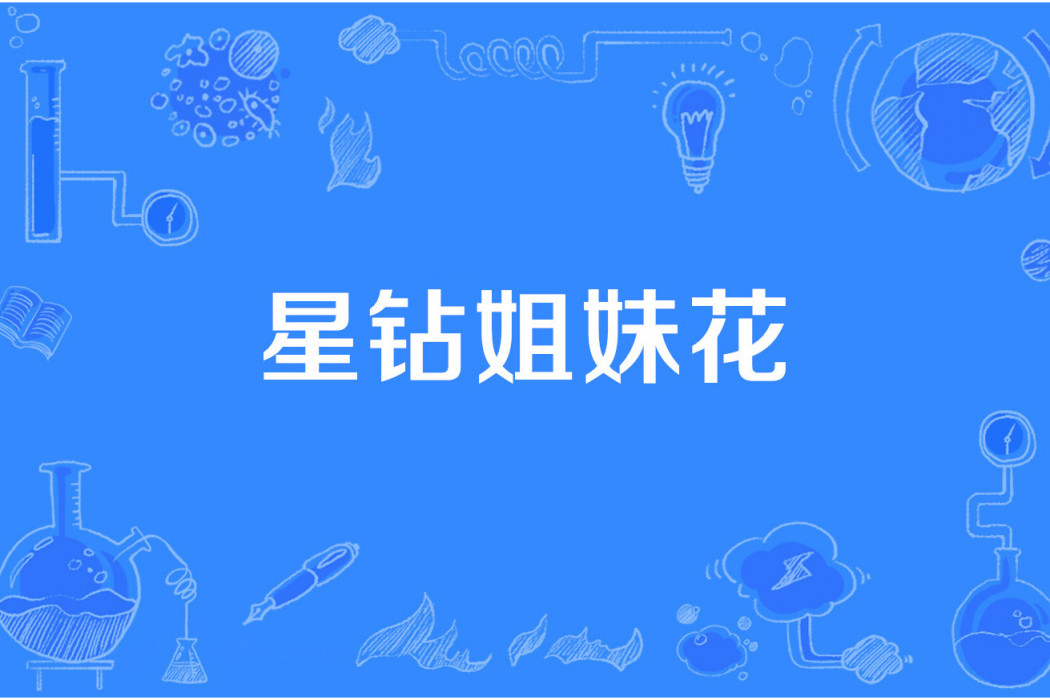 星鑽姐妹花 星鑽姐妹花