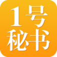 1號秘書 1號秘書