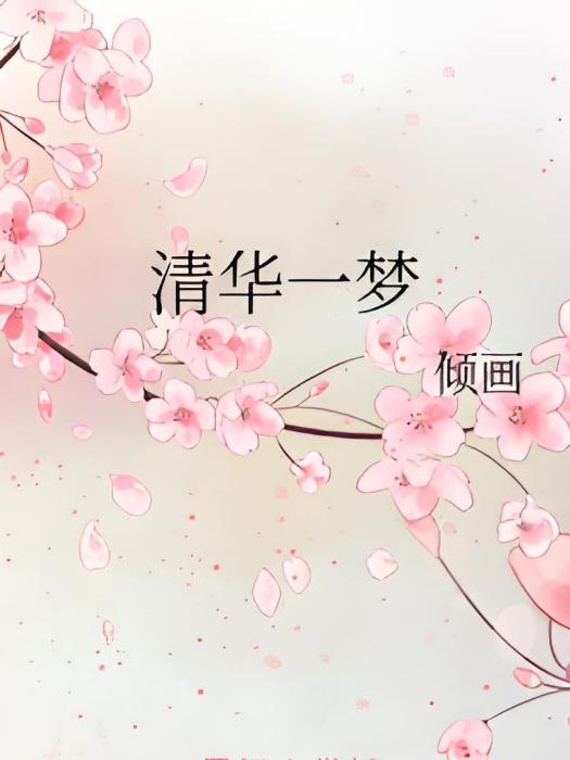清華一夢 清華一夢
