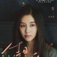 曲桐(電視劇《目之所及》中的角色) 曲桐(電視劇《目之所及》中的角色)