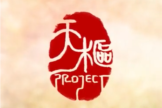 天樞project 天樞project