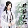 竹醉天下 竹醉天下