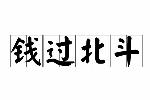 錢過北斗 錢過北斗