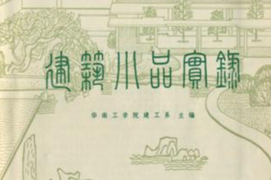建築小品實錄 建築小品實錄