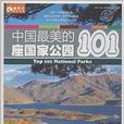 中國最美的101座國家公園