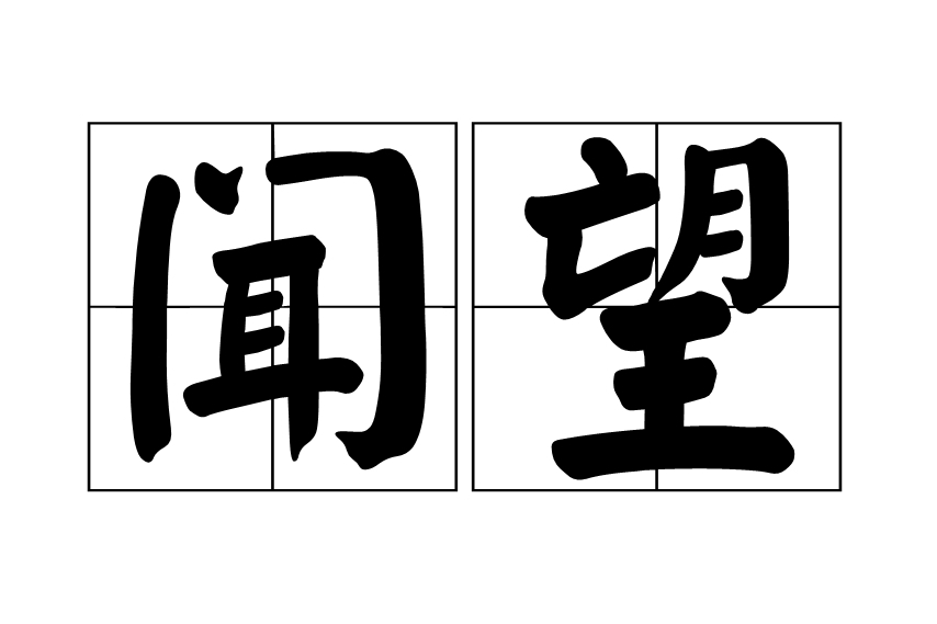 聞望 聞望