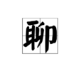 聊(字詞)