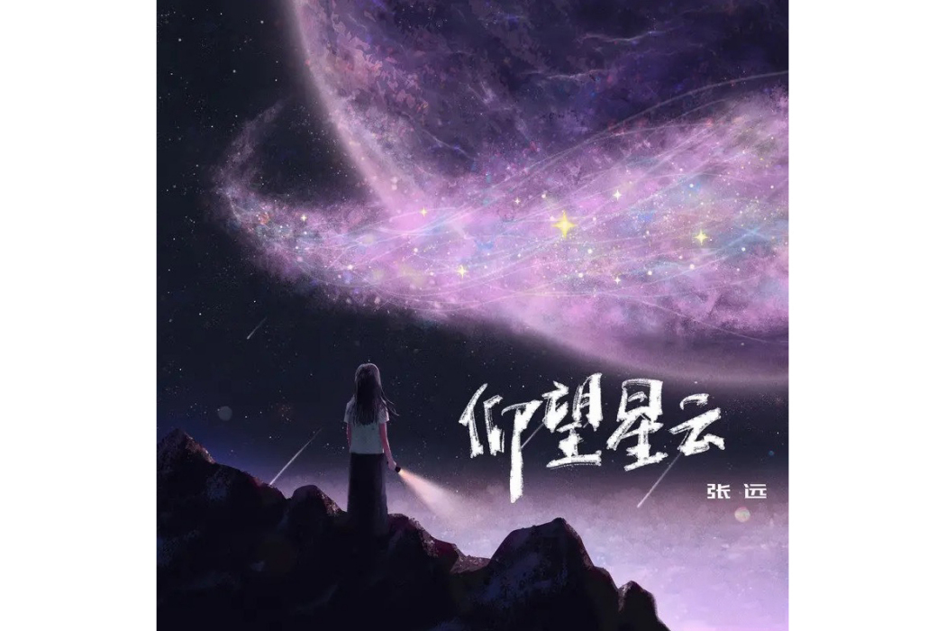 仰望星雲 仰望星雲