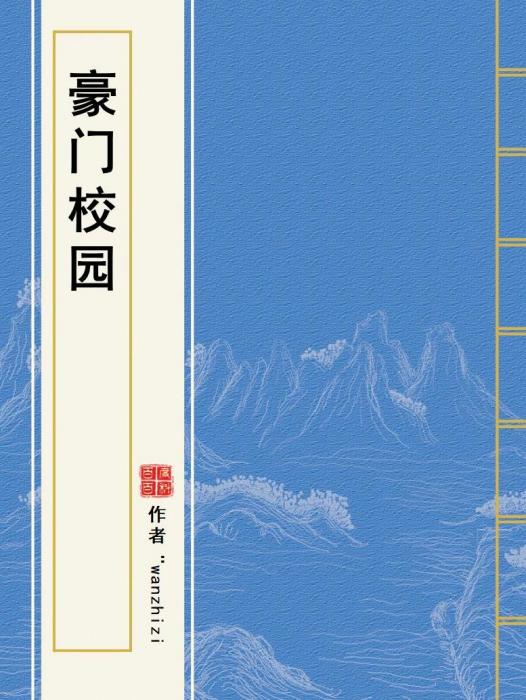 豪門校園 豪門校園
