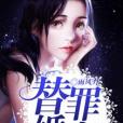 替罪婚妻 替罪婚妻