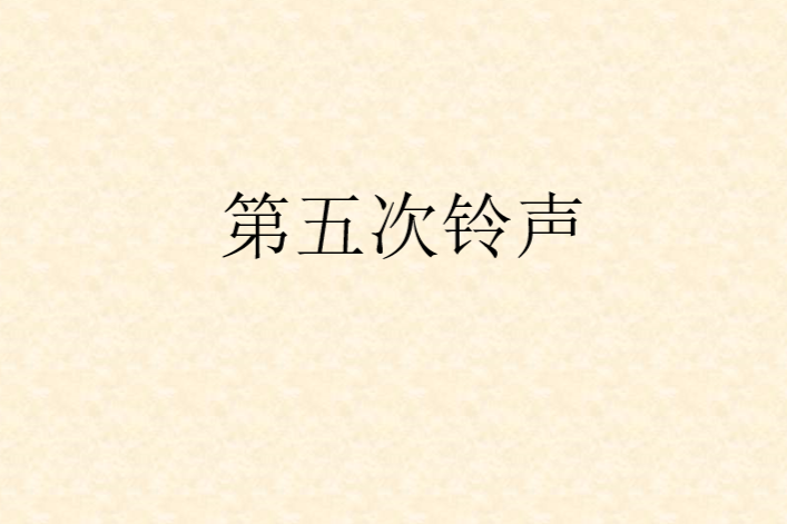 第五次鈴聲 第五次鈴聲