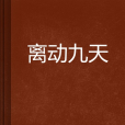 離動九天 離動九天