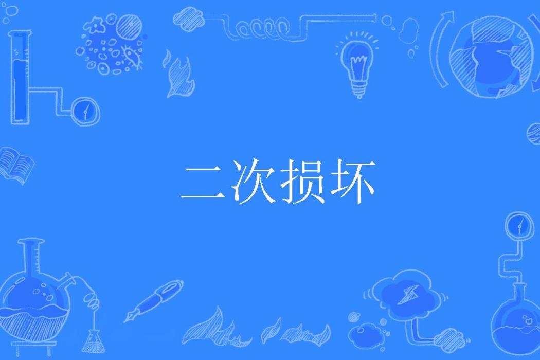 二次損壞 二次損壞