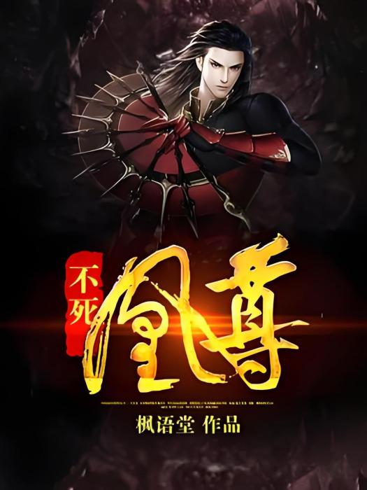 不死凰尊 不死凰尊