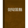 劍慟笛觴 劍慟笛觴