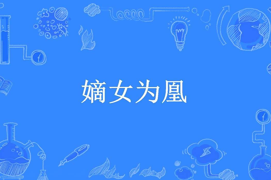 嫡女為凰(大風吹雪落所著小說)